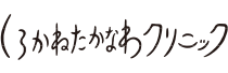 しろかねたかなわクリニック