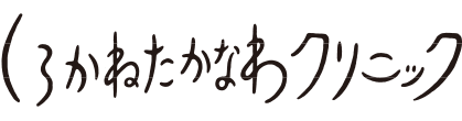 しろかねたかなわクリニック