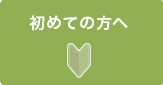 初めての方へ